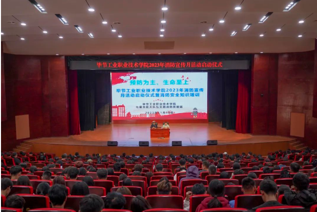 畢節(jié)工業(yè)職業(yè)技術(shù)學(xué)院開展2023年消防宣傳月活動(dòng)啟動(dòng)儀式暨消防安全知識(shí)培訓(xùn)