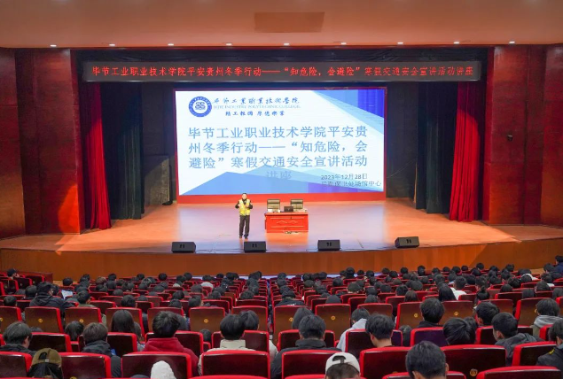 畢節(jié)工業(yè)職業(yè)技術(shù)學(xué)院開(kāi)展平安貴州冬季行動(dòng)——“知危險(xiǎn)，會(huì)避險(xiǎn)”寒假交通安全宣講活動(dòng)講座