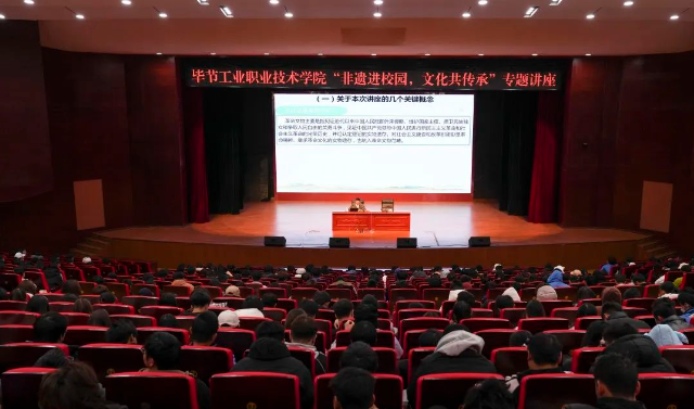 畢節(jié)工業(yè)職業(yè)技術(shù)學(xué)院開(kāi)展“非遺進(jìn)校園，文化共傳承”專(zhuān)題講座