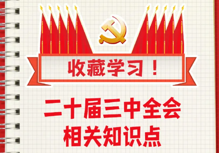 收藏！二十屆三中全會知識點