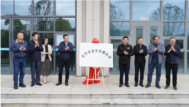 畢節(jié)市老年科技大學在我院揭牌成立