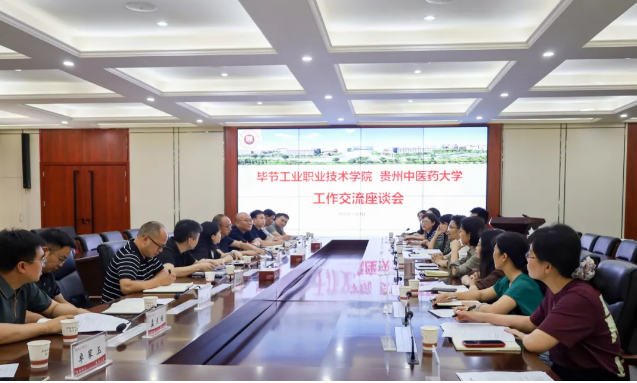 深化結(jié)對幫扶 鞏固統(tǒng)戰(zhàn)成果 匯聚發(fā)展力量————畢節(jié)工業(yè)職業(yè)技術(shù)學(xué)院組團(tuán)赴貴州中醫(yī)藥大學(xué)交流學(xué)習(xí)