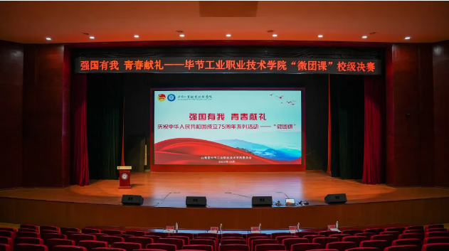 “強國有我 青春獻(xiàn)禮”——畢節(jié)工業(yè)職業(yè)技術(shù)學(xué)院“微團(tuán)課”決賽圓滿舉行