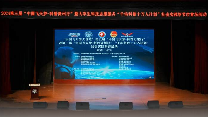 2024第三屆“中國飛天夢—科普貴州行”實踐活動走進(jìn)畢節(jié)工業(yè)職業(yè)技術(shù)學(xué)院