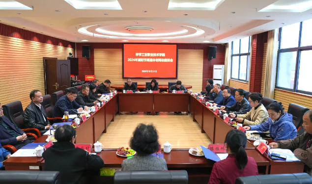 畢節(jié)工業(yè)職業(yè)技術(shù)學(xué)院組織召開2024年重陽節(jié)離退休老同志座談會