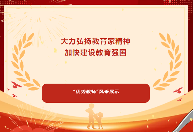 畢節(jié)工業(yè)職業(yè)技術(shù)學(xué)院2024年度“優(yōu)秀教師”風(fēng)采展示