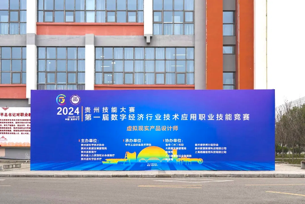 2024年貴州技能大賽第一屆數(shù)字經(jīng)濟(jì)行業(yè)技術(shù)應(yīng)用職業(yè)技能競賽虛擬現(xiàn)實(shí)產(chǎn)品設(shè)計師賽項(xiàng)圓滿結(jié)束