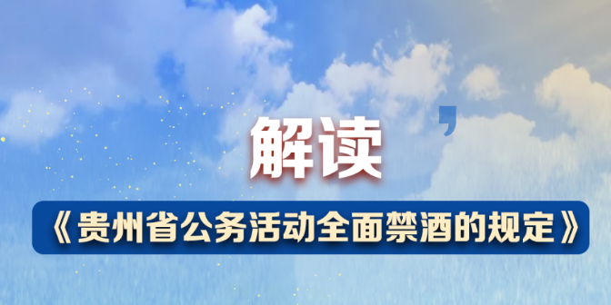 解讀 | 《貴州省公務活動全面禁酒的規(guī)定》