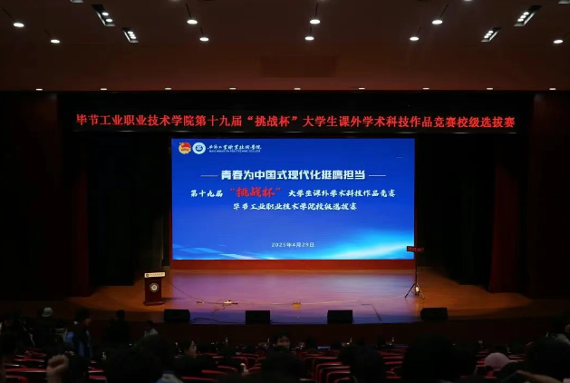 畢節(jié)工職院第19屆“挑戰(zhàn)杯”全國大學(xué)生課外學(xué)術(shù)科技作品競賽校級終審決賽圓滿結(jié)束