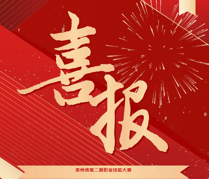 喜報(bào)！技能競(jìng)風(fēng)采，奮進(jìn)創(chuàng)佳績(jī)——畢節(jié)工職院在省級(jí)技能大賽中喜獲佳績(jī)