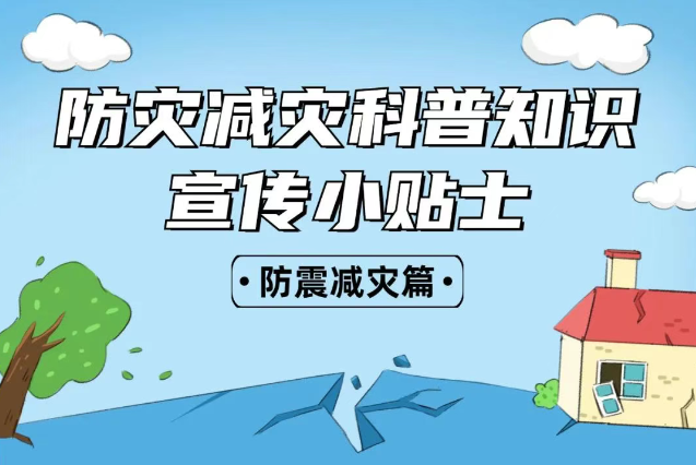 2025年全國“防災(zāi)減災(zāi)：人人講安全、個(gè)個(gè)會應(yīng)急——排查身邊災(zāi)害隱患！防震減災(zāi)安全知識宣傳，這些實(shí)用防災(zāi)減災(zāi)知識請收好！