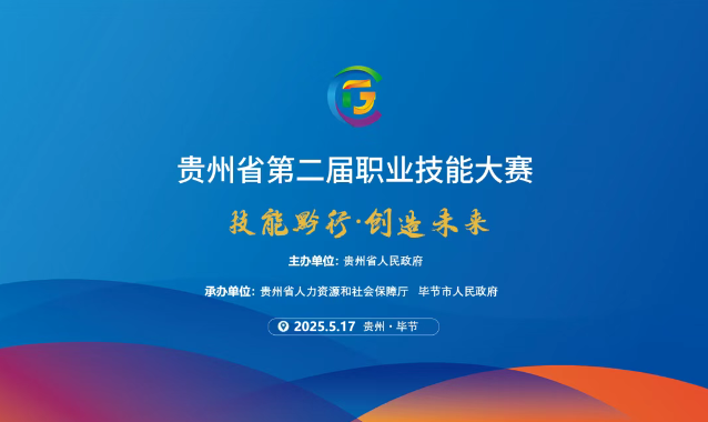 【倒計(jì)時(shí)1天】貴州省第二屆職業(yè)技能大賽畢節(jié)工職院賽區(qū)精彩即將開(kāi)啟！掃碼直擊現(xiàn)場(chǎng)！