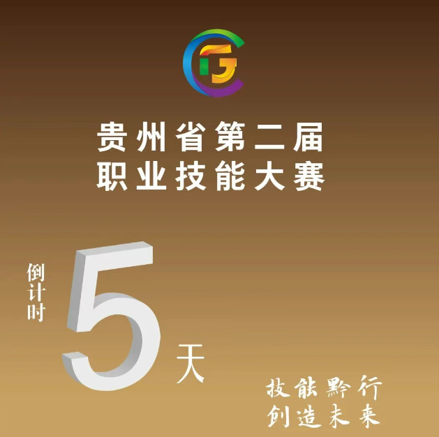 【倒計(jì)時(shí)5天】貴州省第二屆職業(yè)技能大賽即將開賽！
