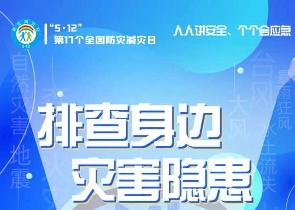 人人講安全、個(gè)個(gè)會應(yīng)急——“5·12全國防災(zāi)減災(zāi)日”知識宣傳