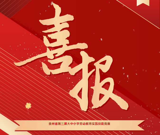 喜報！我院在貴州省第三屆大中小學(xué)勞動教育實踐技能競賽系列活動中斬獲三項榮譽