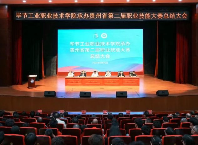 以賽為階，再啟新程｜畢節(jié)工職院舉行承辦技能大賽總結(jié)大會