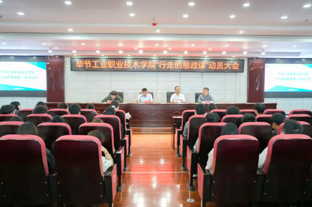 烽火淬初心，紅飄鑄魂行——畢節(jié)工業(yè)職業(yè)技術(shù)學(xué)院“行走的思政課”紀(jì)實(shí)