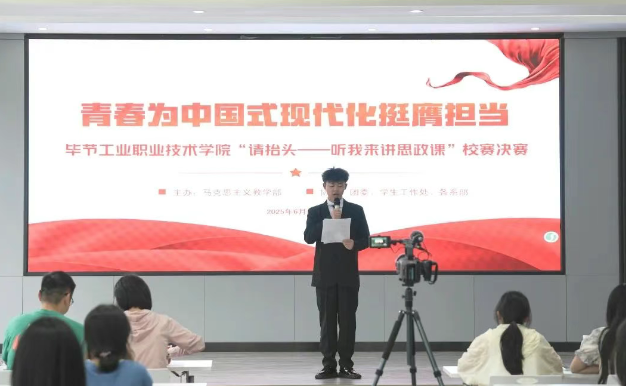畢節(jié)工業(yè)職業(yè)技術(shù)學(xué)院“請?zhí)ь^——聽我來講思政課”大學(xué)生講思政課比賽決賽圓滿舉行