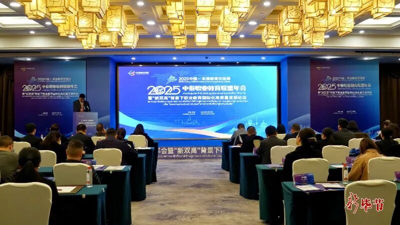 中泰職業(yè)教育聯(lián)盟2025年年會(huì)暨職業(yè)教育國(guó)際化高質(zhì)量發(fā)展論壇在畢節(jié)舉行