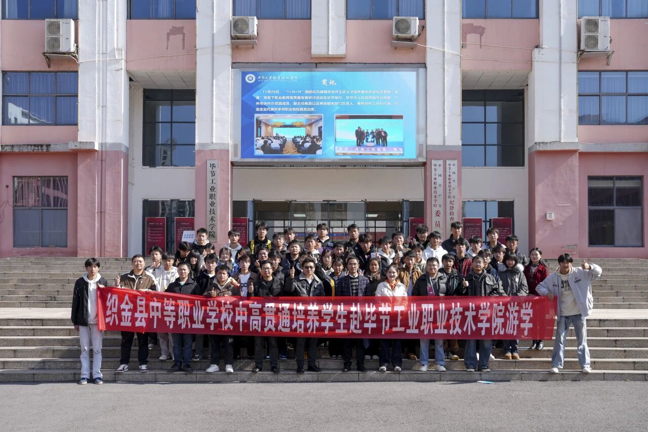 攜手共育 銜接未來(lái)——織金縣中等職業(yè)學(xué)?！?+3”貫通培養(yǎng)學(xué)生到我院開(kāi)展游學(xué)交流