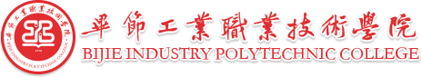 畢節(jié)工業(yè)職業(yè)技術(shù)學(xué)院