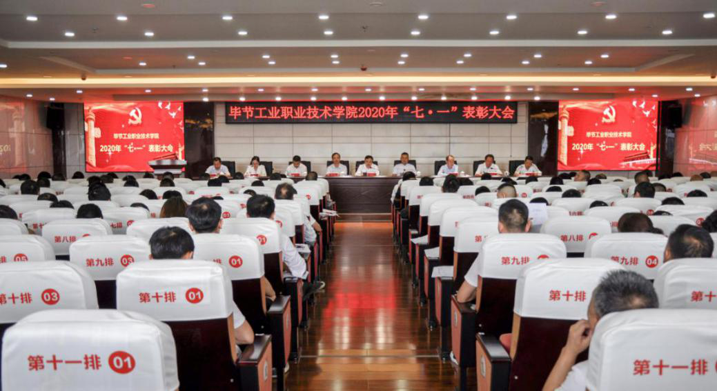畢節(jié)工業(yè)職業(yè)技術(shù)學(xué)院 召開2020年“七˙一”表彰大會