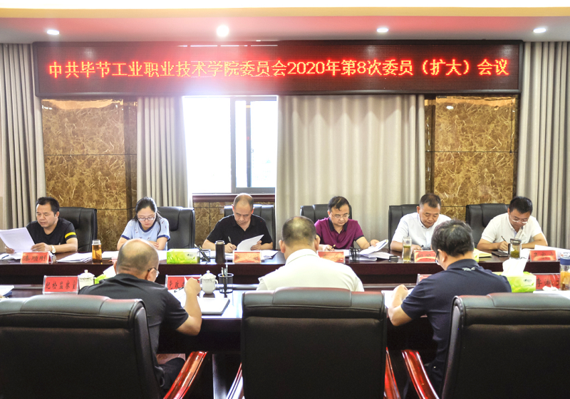 中共畢節(jié)工業(yè)職業(yè)技術學院委員會傳達學習中共貴州省委十二屆七次全會、中共畢節(jié)市委二屆七次全會精神