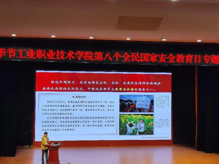 畢節(jié)工業(yè)職業(yè)技術學院開展“增強國家安全意識，共同維護國家安全”——2023年全民國家安全教育日主題宣講