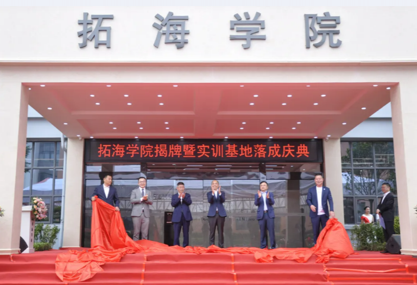 校企合作共發(fā)展、產(chǎn)學(xué)雙贏譜新篇——畢節(jié)工業(yè)職業(yè)技術(shù)學(xué)院拓海學(xué)院揭牌暨實(shí)訓(xùn)基地落成儀式